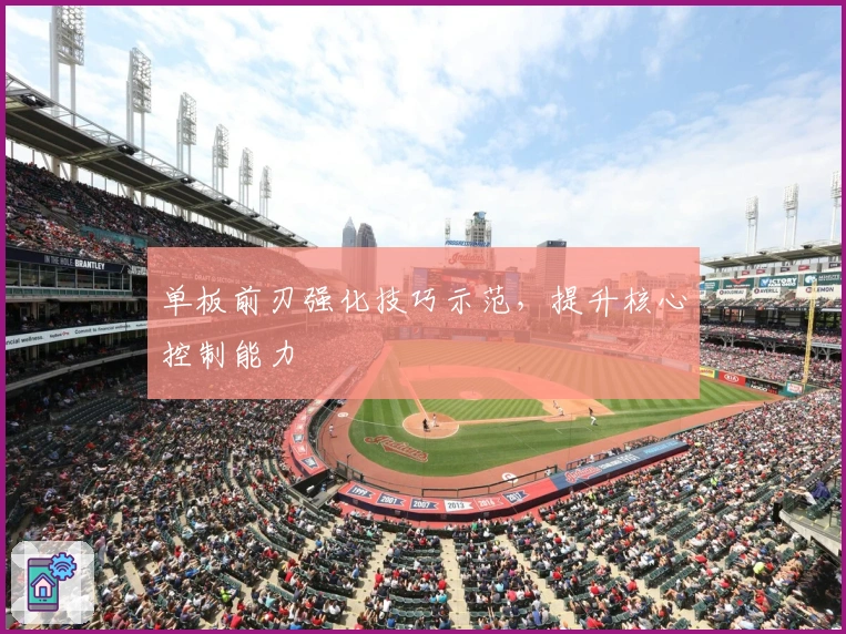 单板前刃强化技巧示范，提升核心控制能力