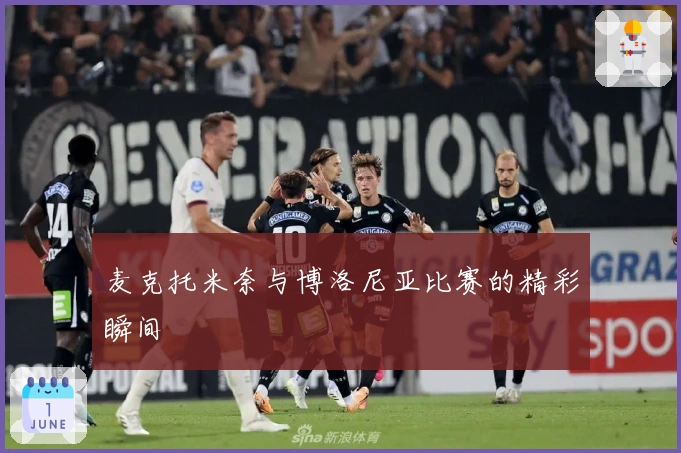 麦克托米奈与博洛尼亚比赛的精彩瞬间