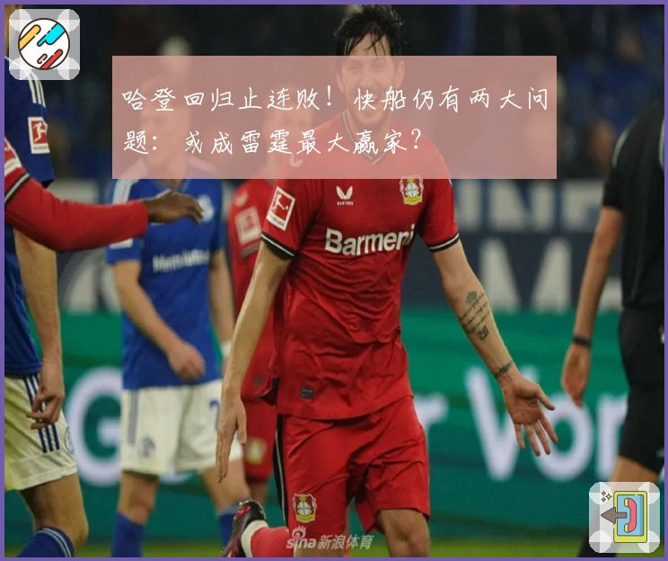 哈登回归止连败！快船仍有两大问题：或成雷霆最大赢家？