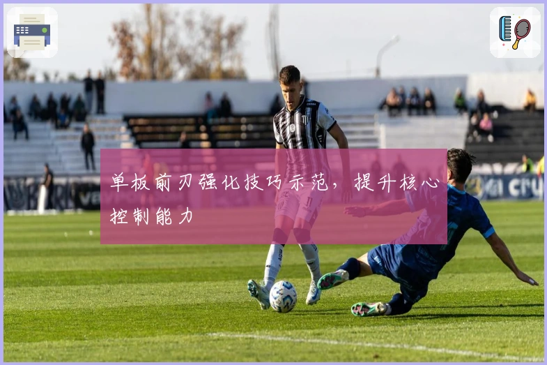 单板前刃强化技巧示范，提升核心控制能力