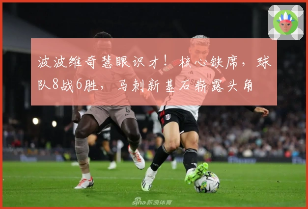波波维奇慧眼识才！核心缺席，球队8战6胜，马刺新基石崭露头角
