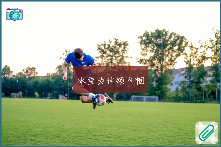 冰雪为伴颂巾帼