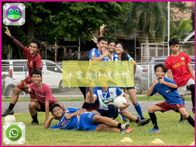 冰雪为伴颂巾帼