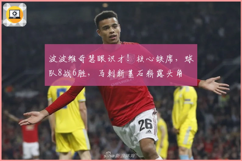 波波维奇慧眼识才！核心缺席，球队8战6胜，马刺新基石崭露头角